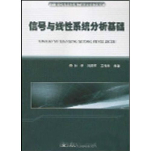 信號與線性系統分析基礎