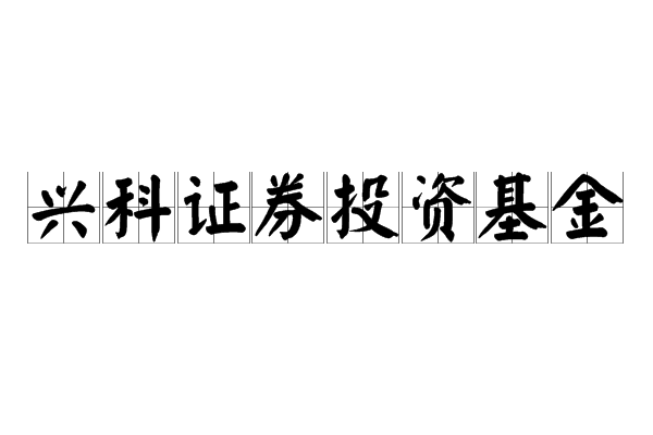 興科證券投資基金