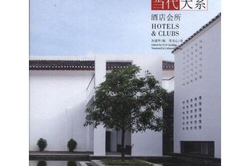 中國當代建築大系-酒店會所， Hotel & Clubs