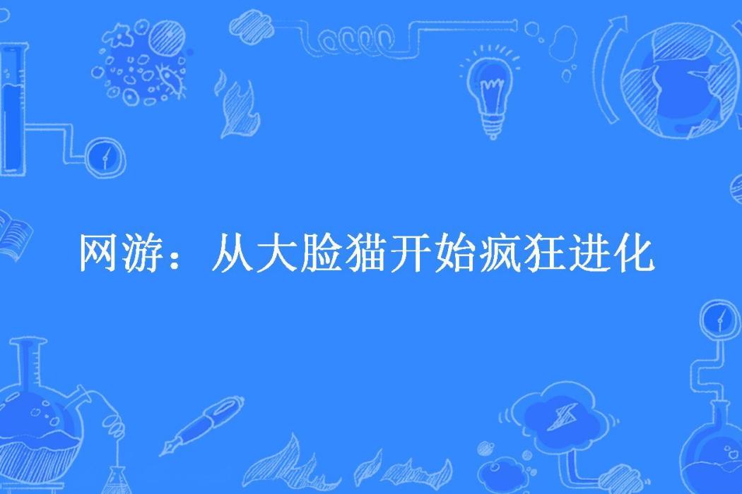 網遊：從大臉貓開始瘋狂進化