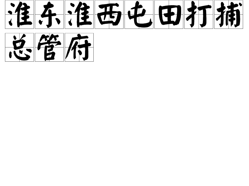 淮東淮西屯田打捕總管府