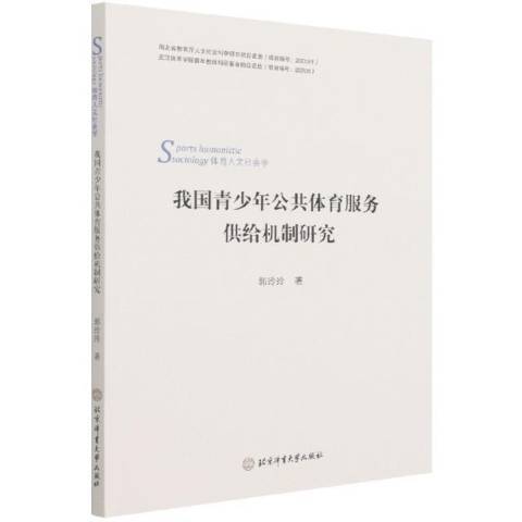 我國青少年公共體育服務供給機制研究體育人文社會學