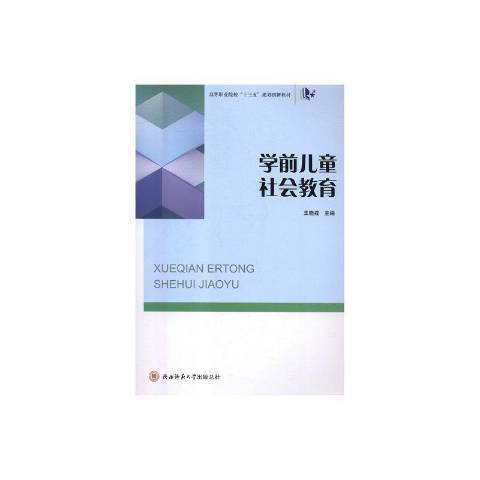 學前兒童社會教育(2018年陝西師範大學出版社出版的圖書)