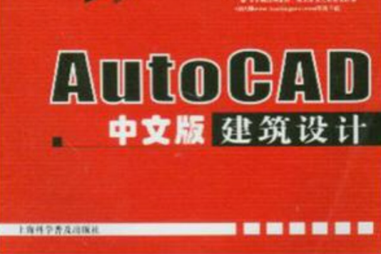 AutoCAD中文版建築設計