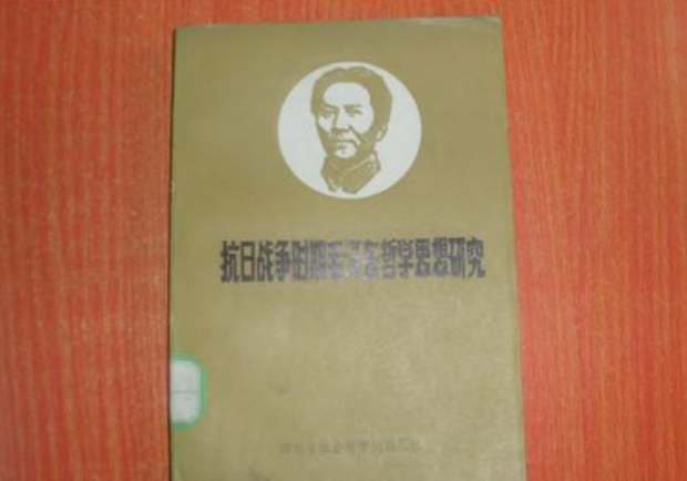 抗日戰爭時期毛澤東哲學思想研究