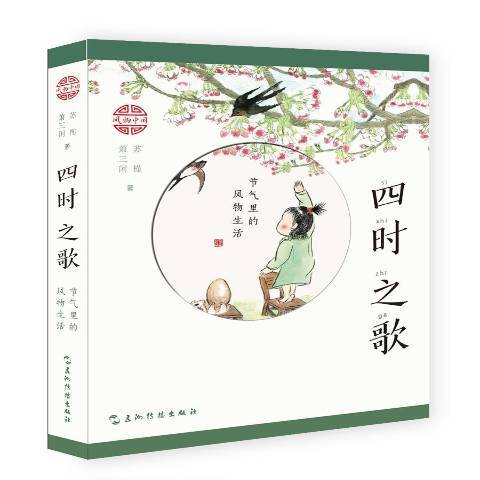 四時之歌：節氣里的風物生活