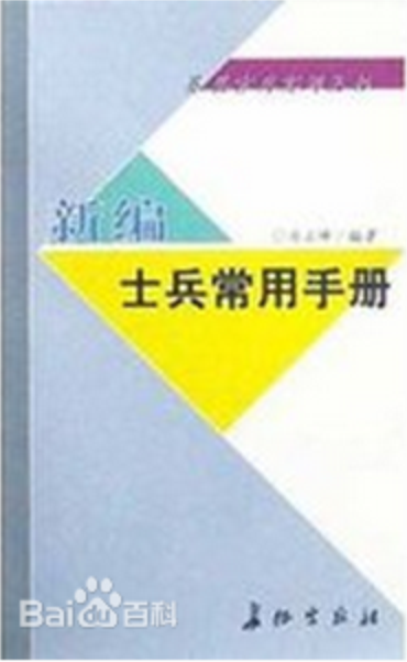 新編士兵常用手冊