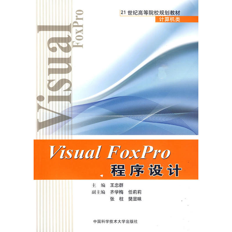 Visual Foxpro 程式設計(王忠群主編書籍)