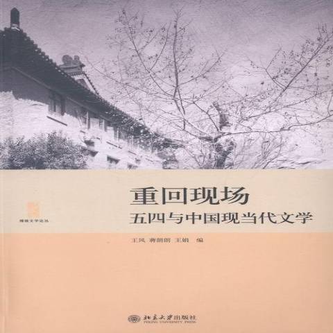 重回現場：五四與中國現當代文學(2013年北京大學出版社出版的圖書)