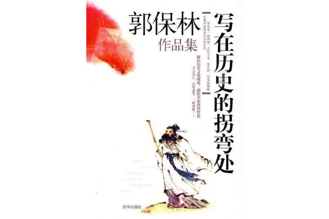 寫在歷史的拐彎處：郭保林作品集