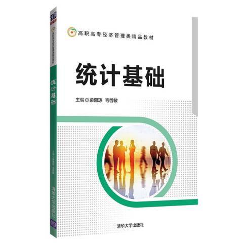 統計基礎(2018年清華大學出版社出版的圖書)