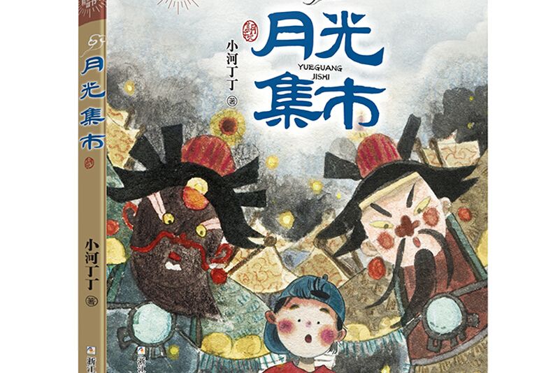 中國新生代兒童文學作家精品書系：月光集市