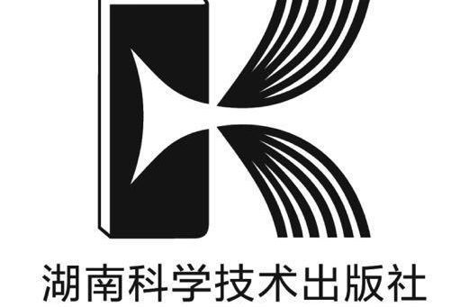 湖南科學技術出版社