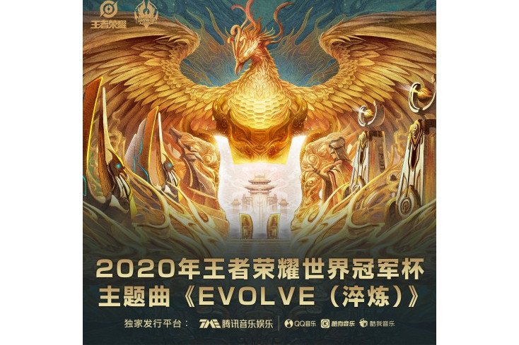 Evolve（淬鍊）