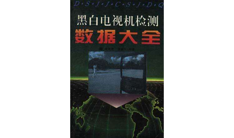 黑白電視機檢測數據大全