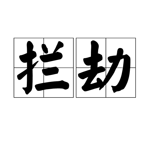 攔劫(詞語)