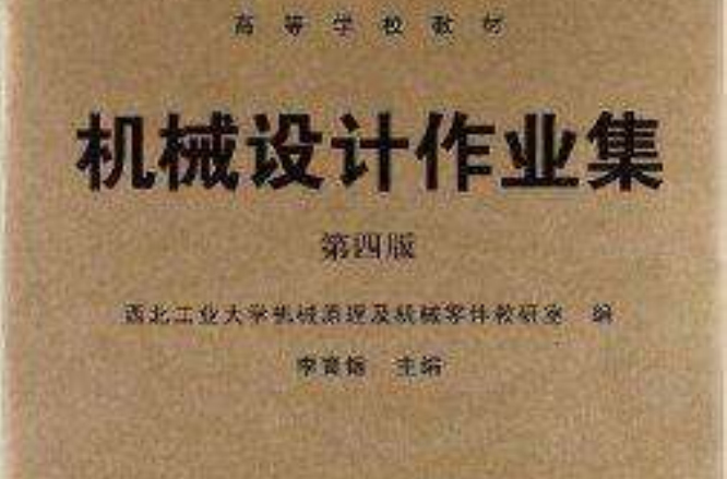 高等學校教材：機械設計作業集