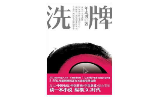 洗牌(年志勇2009年小說)