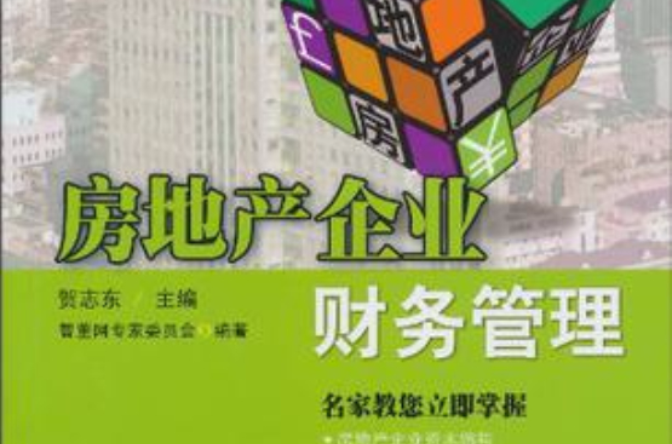 房地產企業財務管理