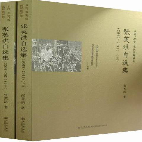 張英洪自選集：農村、農業、農民問題研究