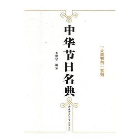 中華節日名典