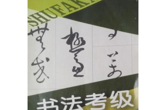 書法考級模擬訓練