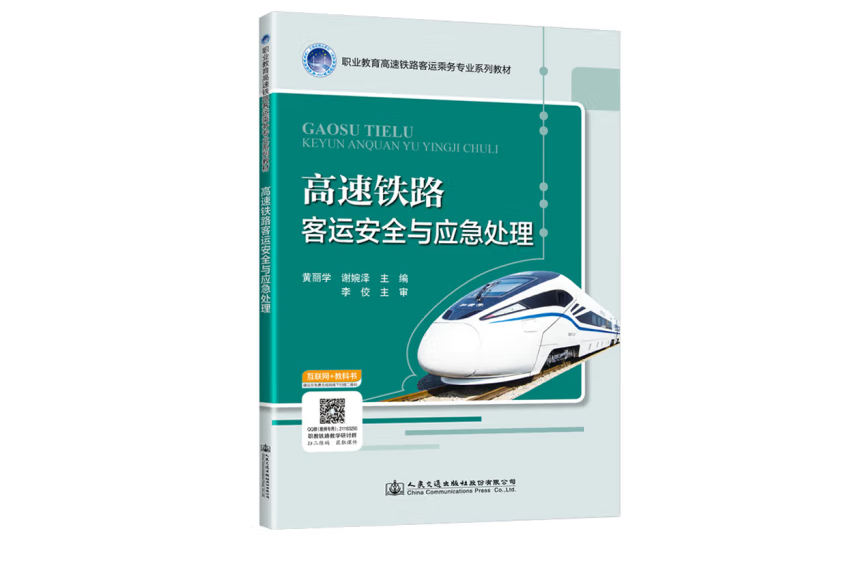 高速鐵路客運安全與應急處理(2020年人民交通出版社出版的圖書)