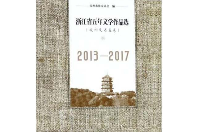 浙江省五年文學作品選（杭州及省直卷下2013-2017）