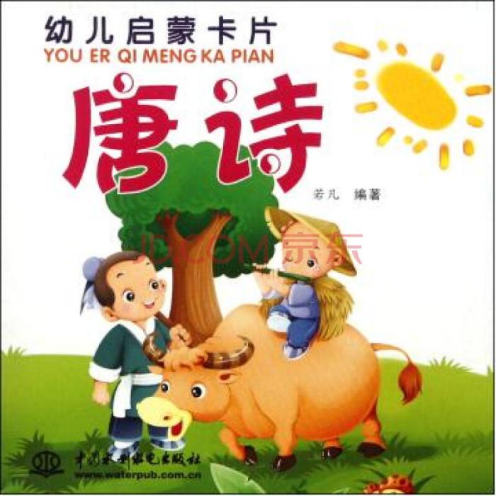 幼兒啟蒙卡片：唐詩