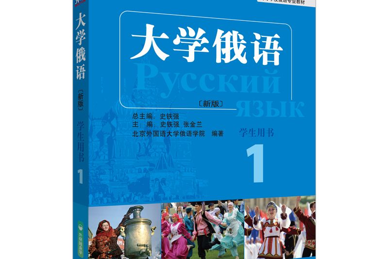 東方大學俄語新版 1 學生用書