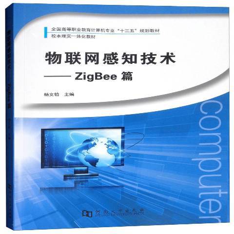 物聯網感知技術：ZigBee篇