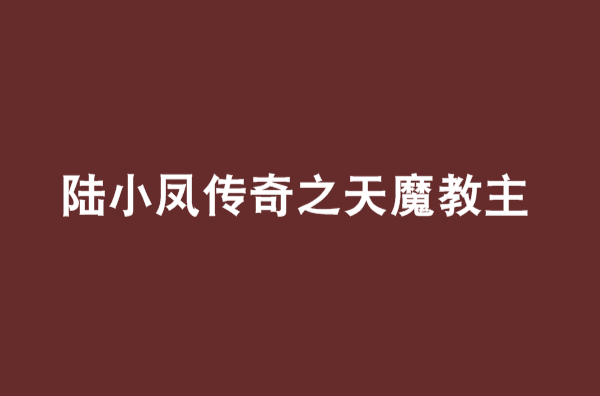 陸小鳳傳奇之天魔教主