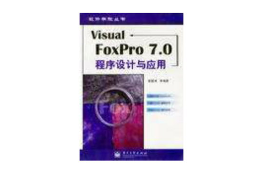 Visual FoxPro 7.0程式設計與套用