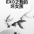 EXO之我的壞女孩