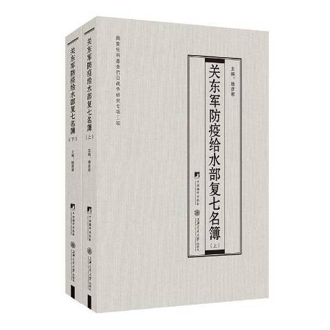 關東軍防疫給水部復七名簿上下