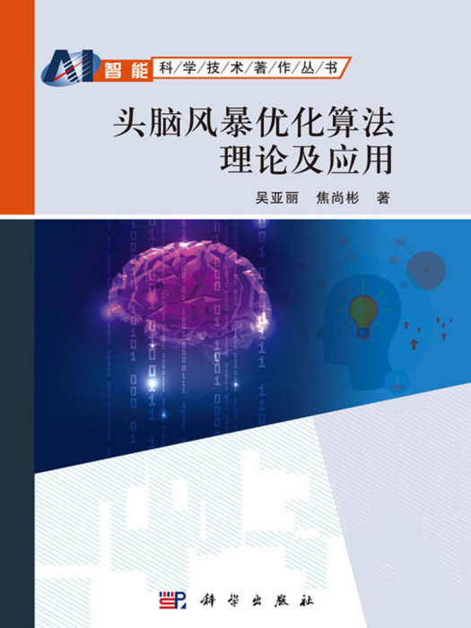 頭腦風暴最佳化算法理論及套用