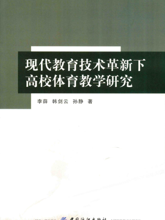 現代教育技術革新下高校體育教學研究