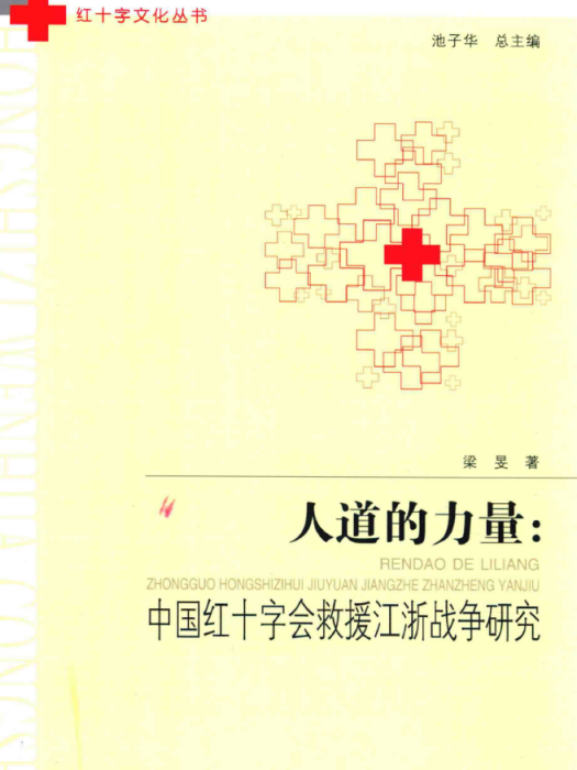 人道的力量：中國紅十字會救援江浙戰爭研究