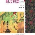 源氏物語（中）(2002年木馬文化出版的圖書)