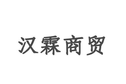 臨沂漢霖商貿有限公司