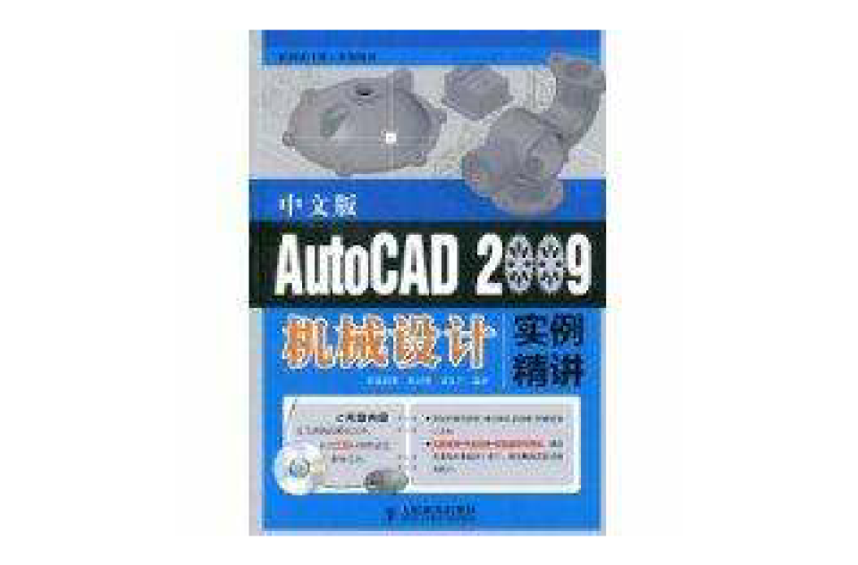 中文版AutoCAD2009機械設計實例精講