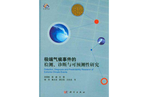 極端氣候事件的檢測、診斷與可預測性研究
