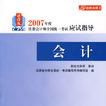 會計-2007年度註冊會計師全國統一考試應試指導