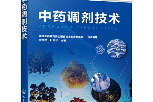 中藥調劑技術(2020年化學工業出版社出版的圖書)