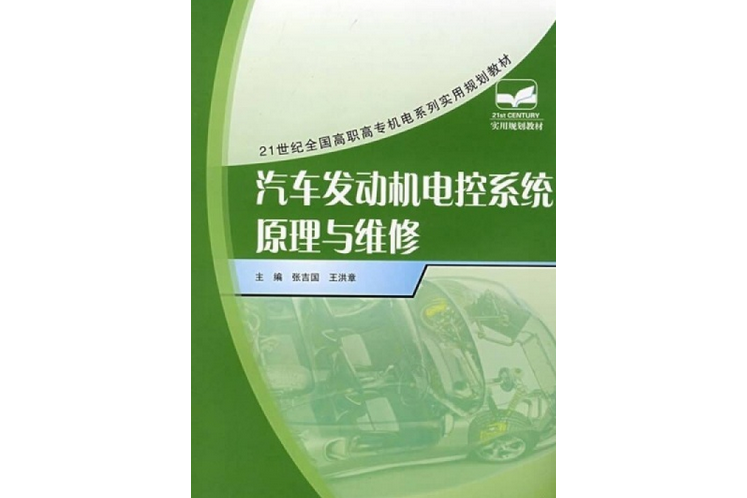 汽車發動機電控系統原理與維修(2008年北京大學出版社出版的圖書)