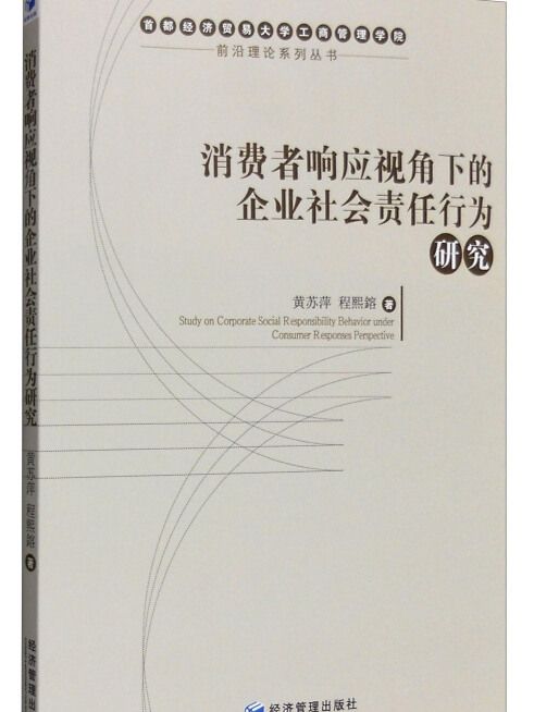 消費者回響視角下的企業社會責任行為研究