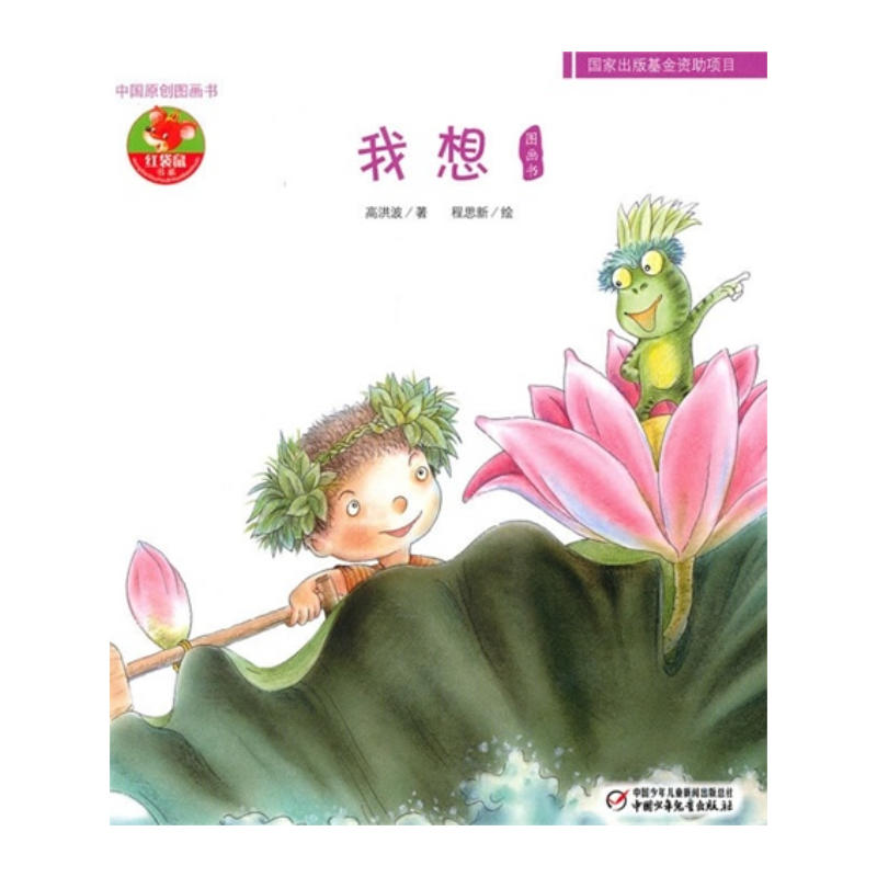 紅袋鼠書系·中國原創圖畫書：我想