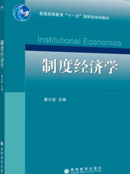 制度經濟學(2008年高等教育出版社出版的圖書)