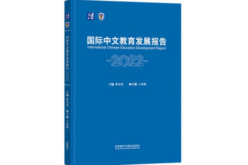 國際中文教育發展報告2022