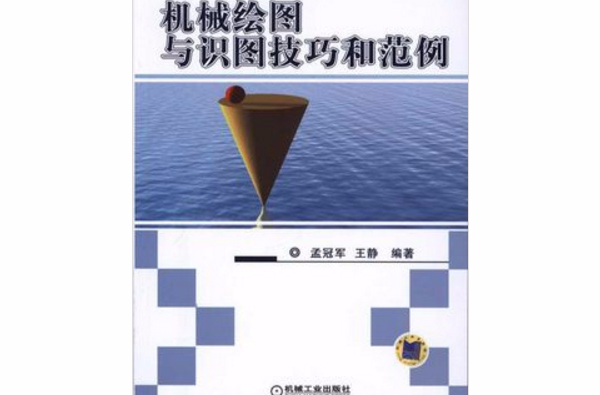 機械繪圖與識圖技巧和範例